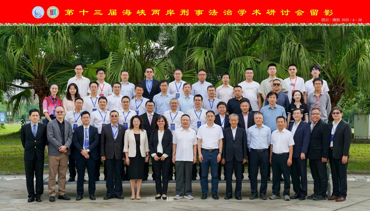 第十三届海峡两岸刑事法治学术研讨会成功举 …