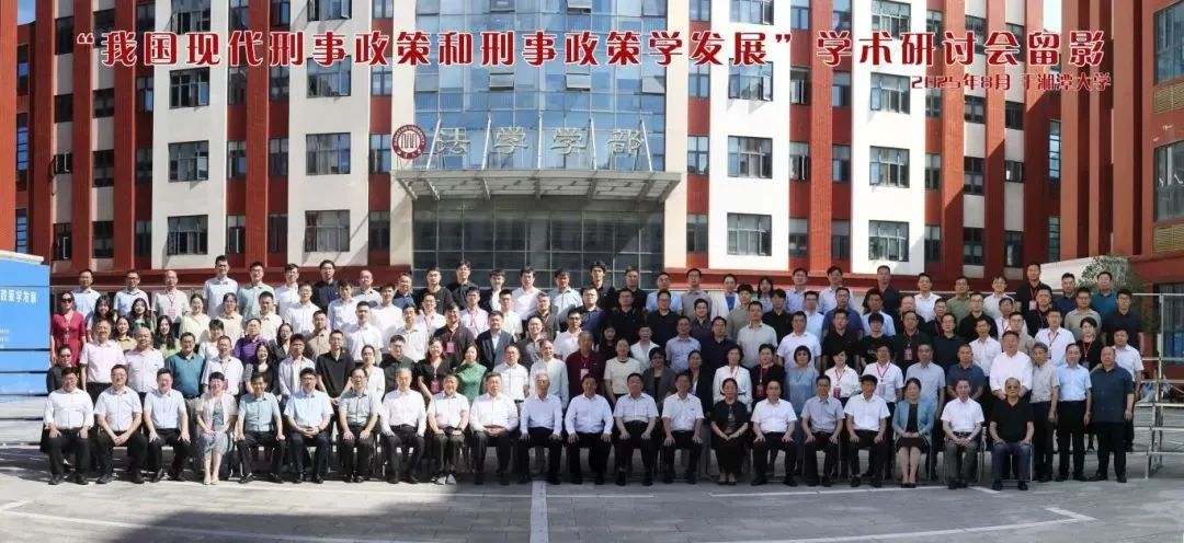 “我国现代刑事政策和刑事政策学发展”学术 …
